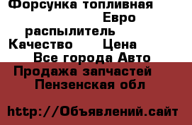 Форсунка топливная Sinotruk WD615.47 Евро2 (распылитель L203PBA) Качество!!! › Цена ­ 1 800 - Все города Авто » Продажа запчастей   . Пензенская обл.